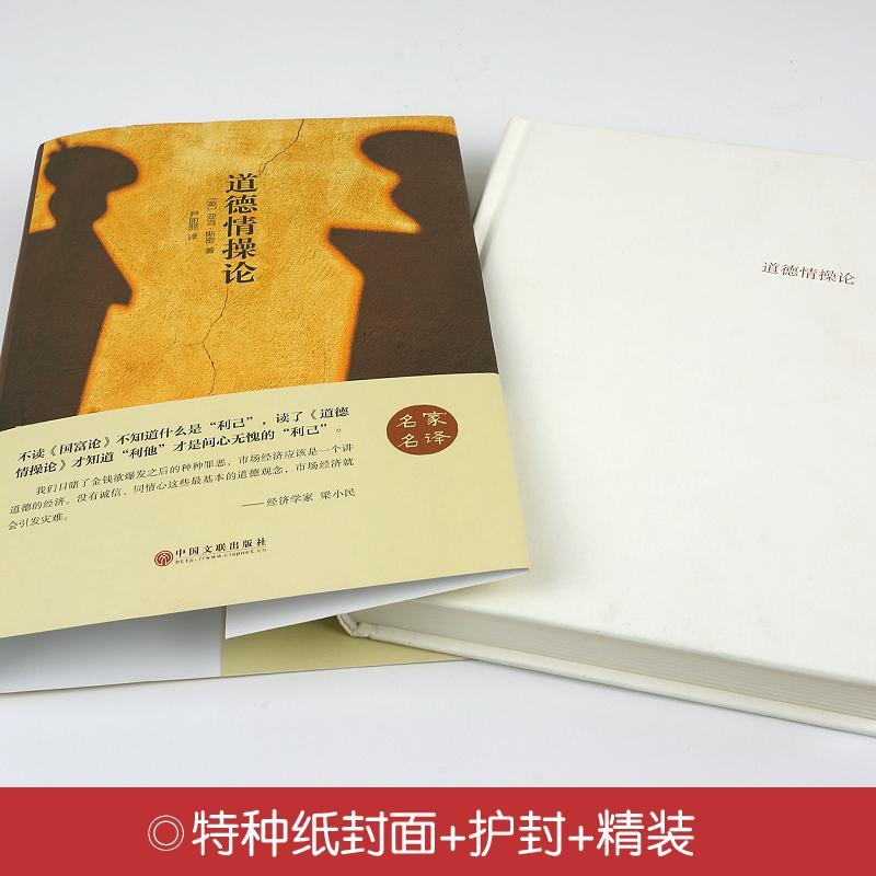 道德情操论 [正版]道德情操论 (英)亚当·斯密 著 尹丽丽 译 伦理学文学 书店图书籍 中国文联出版社