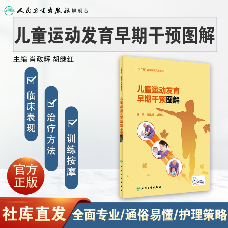 [正版]儿童运动发育早期干预图解 肖政辉胡继红主编 9787117317269 2021年7月参考书高清大图