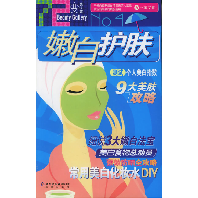 正版新书】嫩白护肤(七十二变美人馆)三采文化9787200061840