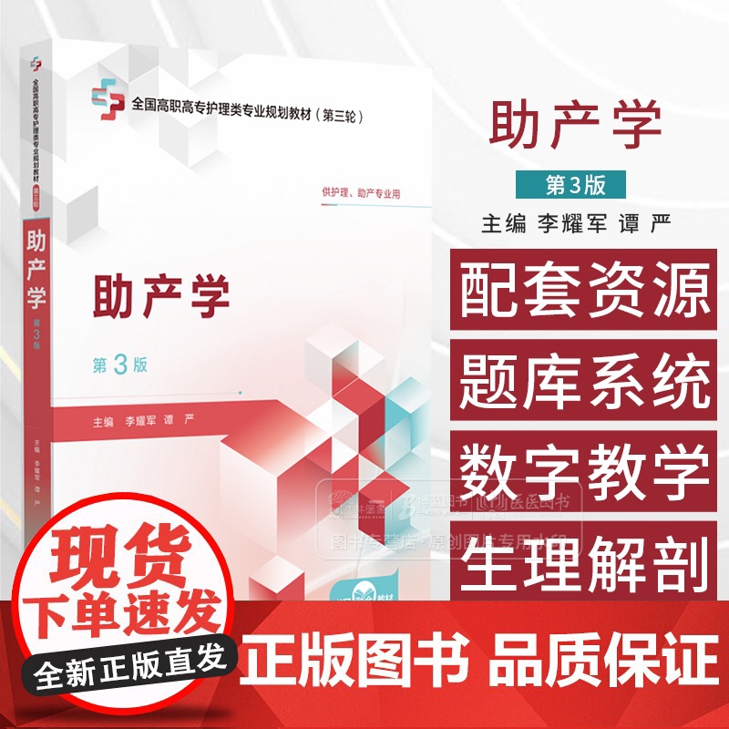 助产学 第3版 全国高职高专护理类专业规划教材 第三轮 供护理助产专业用 中国医药科技出版社 9787521450910