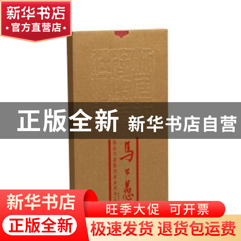 正版 海派代表篆刻家系列作品集·马公愚 张索主编,陈胜武 副主编高清大图
