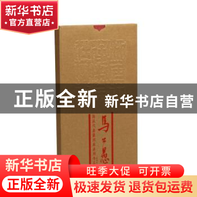 正版 海派代表篆刻家系列作品集·马公愚 张索主编,陈胜武 副主编
