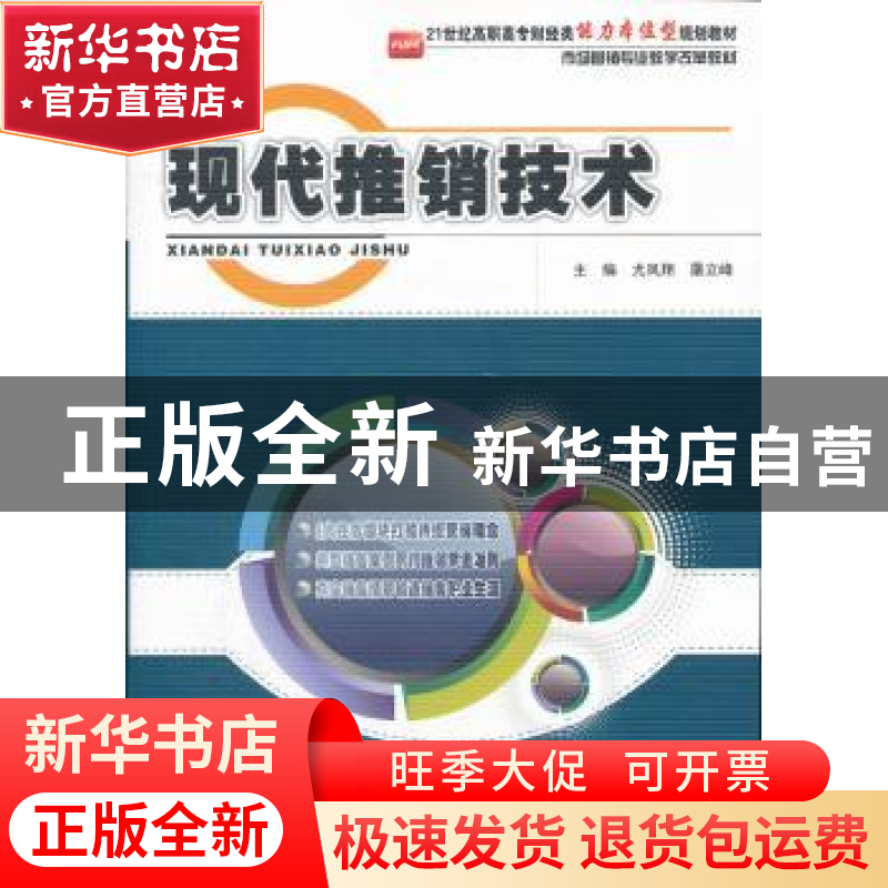 正版 现代推销技术 尤凤翔,屠立峰主编 北京大学出版社 97高清大图