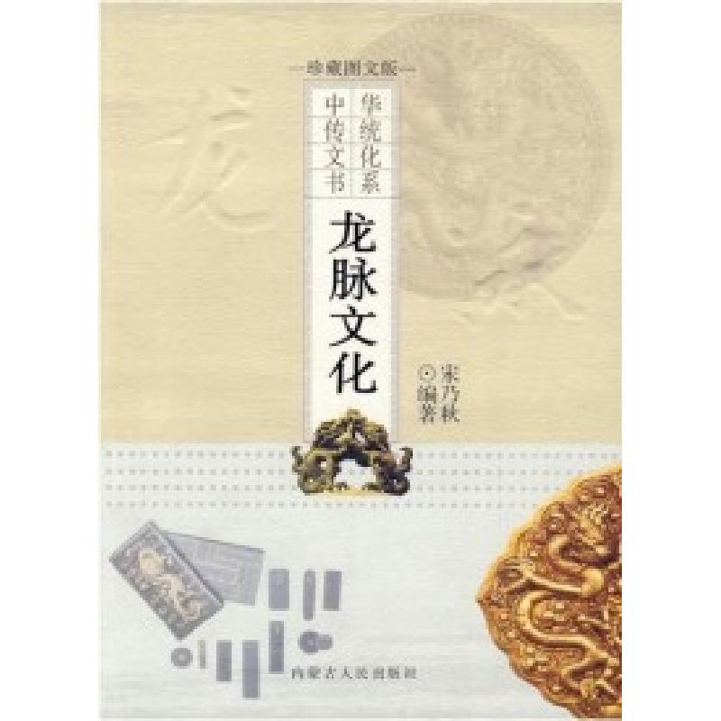 正版新书]龙脉文化王光敏9787204082445高清大图