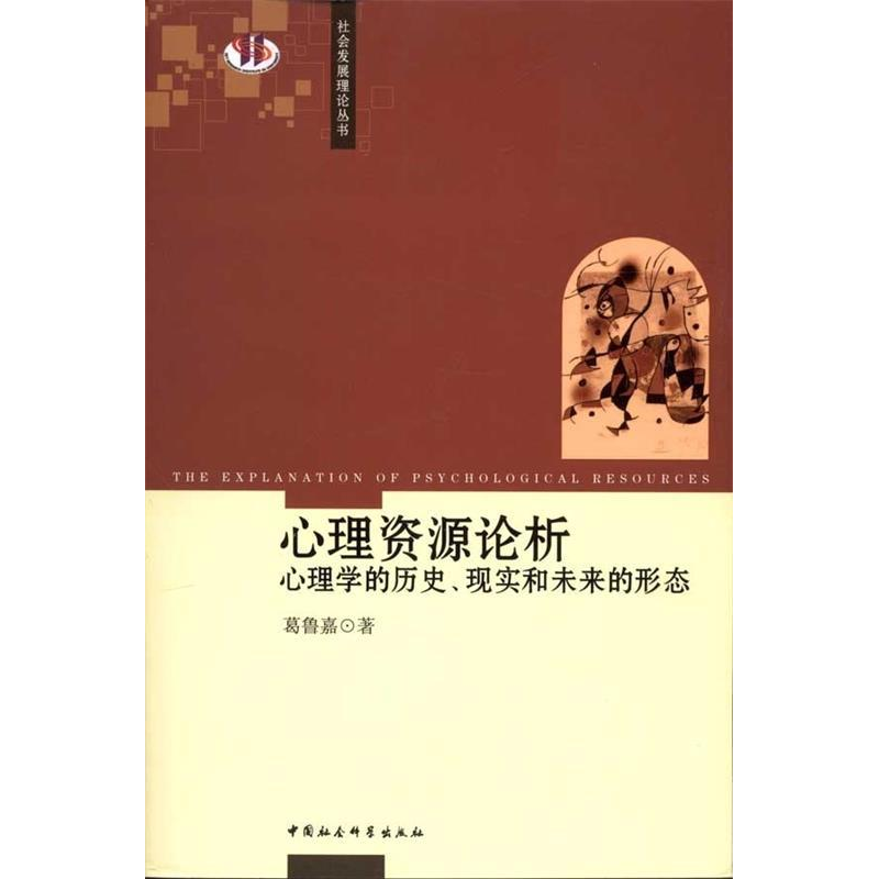 正版新书】心理资源论析-心理学的历史、现实和未来的形态葛鲁嘉9