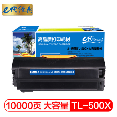 e代经典 TL-500X大容量粉盒 适用奔图PANTUM P4200;P5500;M7650;P4000DN