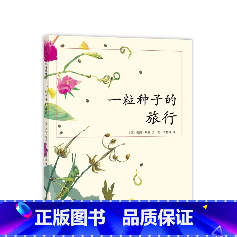 一粒种子的旅行 【正版】一粒种子的旅行中国小学生基础阅读书目德国儿童图书Luchs大奖 走进自然 中小学生科普绘本知识和
