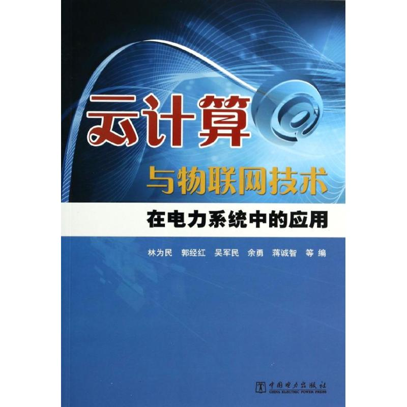 醉染图书云计算与物联网技术在电力系统中的应用9787514803