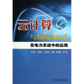 云计算与物联网技术在电力系统中的应用