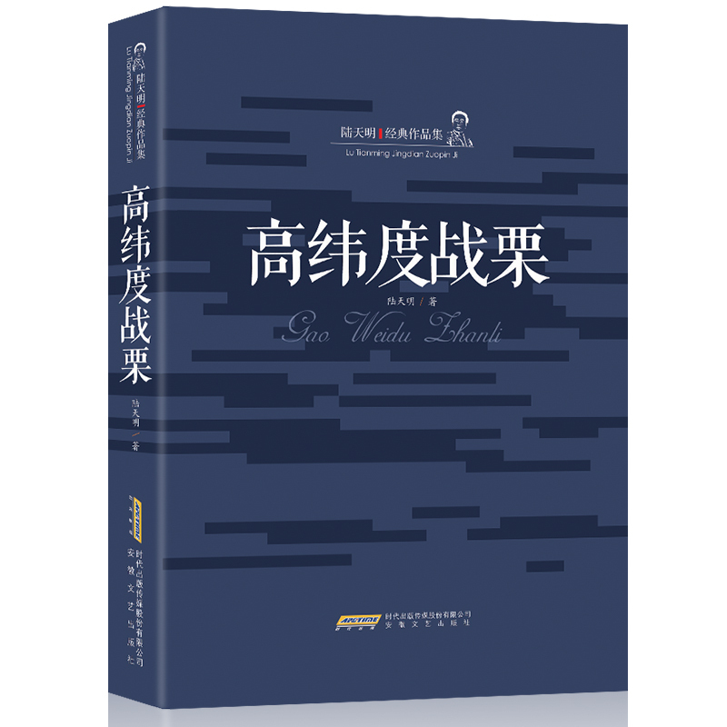 [正版] 陆天明经典作品集 高纬度战栗 中国现当代文学 文化大革命 政治小说 官场成功励志长篇小说官场笔记侯卫东高清大图