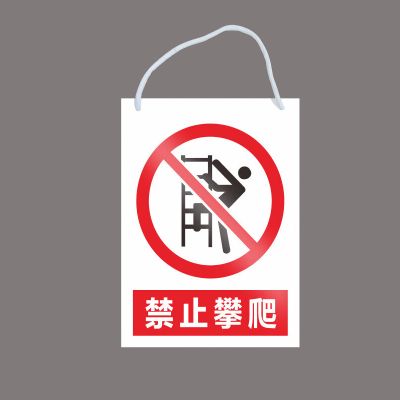 禁止攀爬(带挂绳) 16x20cm