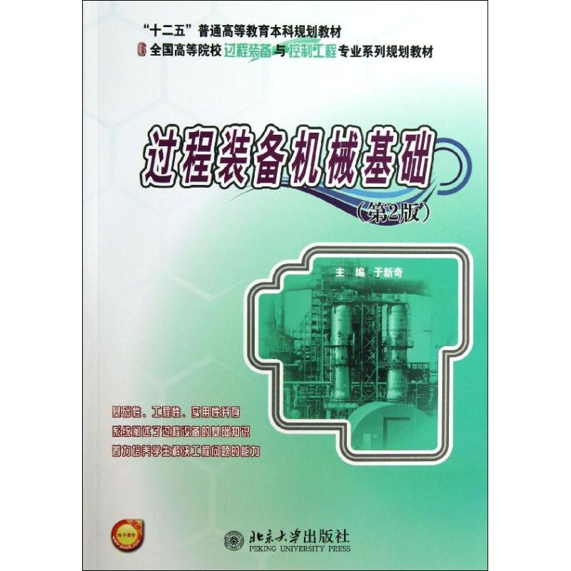醉染图书过程装备机械基础9787301226278高清大图