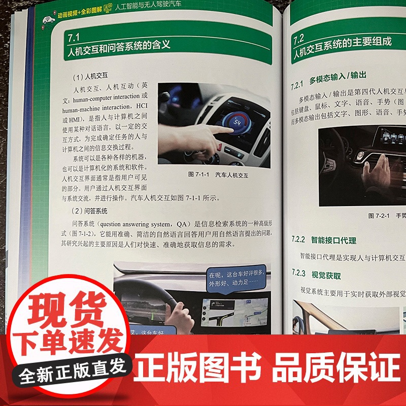 动画视频+全彩图解人工智能与无人驾驶汽车 人工智能基本概念与工作流程 无人驾驶汽车基本原理与核心技术 无人驾驶车辆研究参高清大图