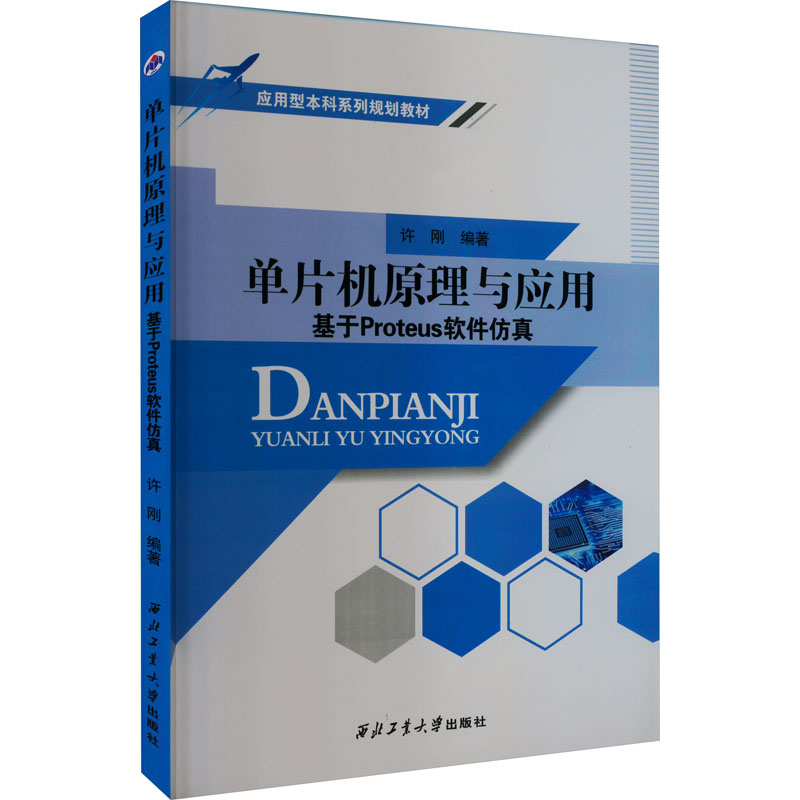 单片机原理与应用 基于Proteus软件仿真高清大图