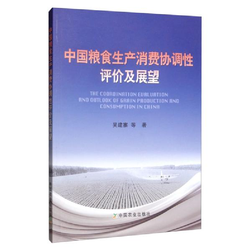正版新书】中国粮食生产消费协调性评价及展望吴建寨|责编:郑君97