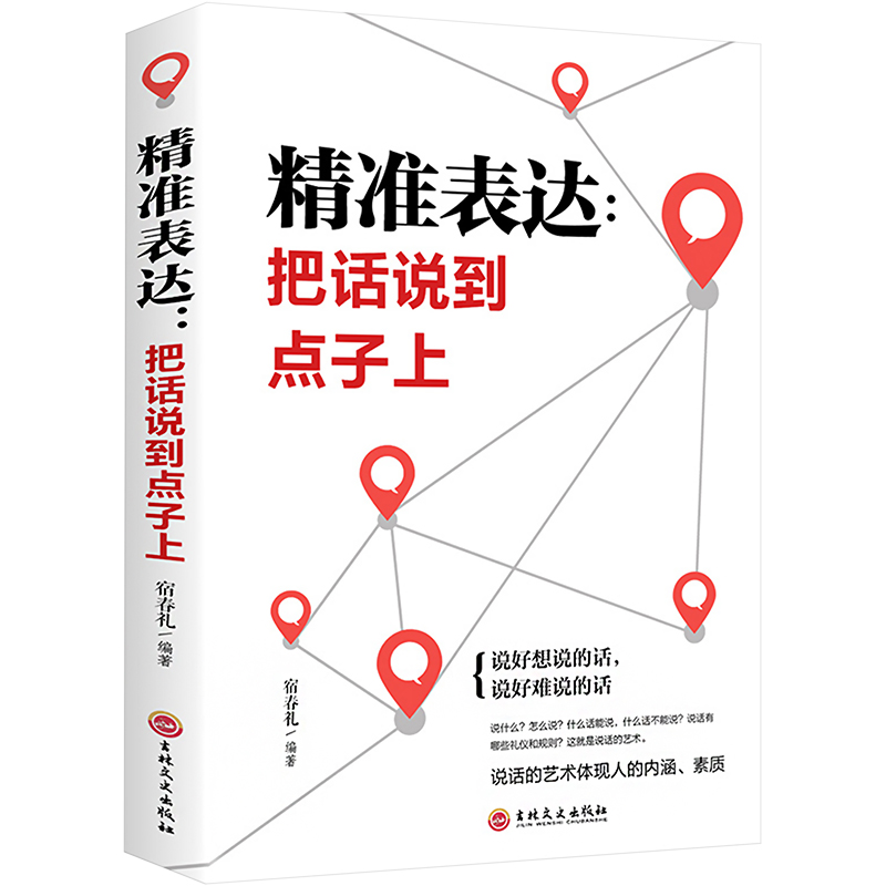 醉染图书精准表达:把话说到点子上9787547254400高清大图