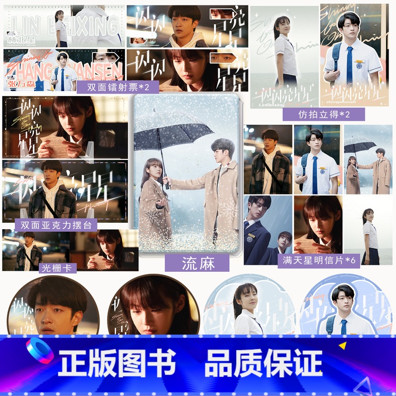 一闪一闪亮星星 店周清仓福利(无书) [正版]一闪一闪亮星星 店周清仓福利 立牌 镭射票 流麻 徽章高清大图