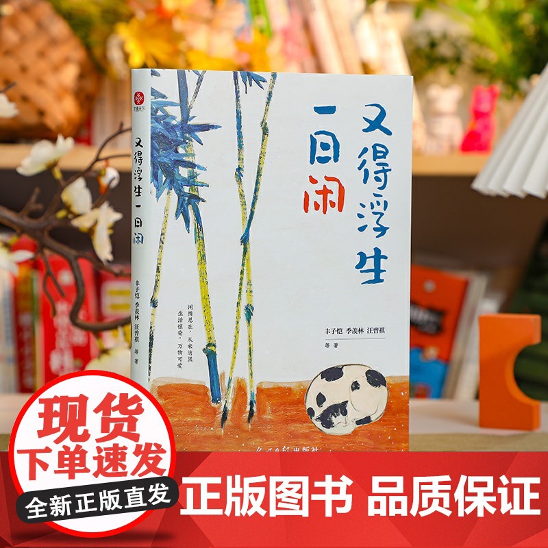 又得浮生一日闲 丰子恺 季羡林 汪曾祺等文学大家全新生活美学主题散文精品集又得浮生一日闲文学全新生活美学主题散文集高清大图