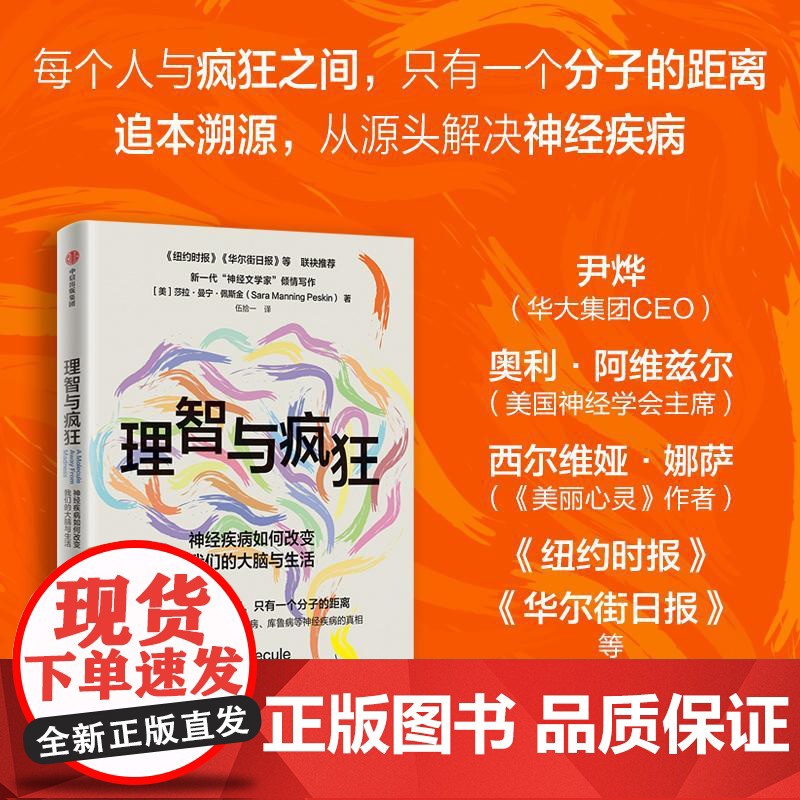 理智与疯狂神经疾病如何改变我们的大脑与生活 莎拉曼宁佩斯金伍拾一中信出版集团高清大图