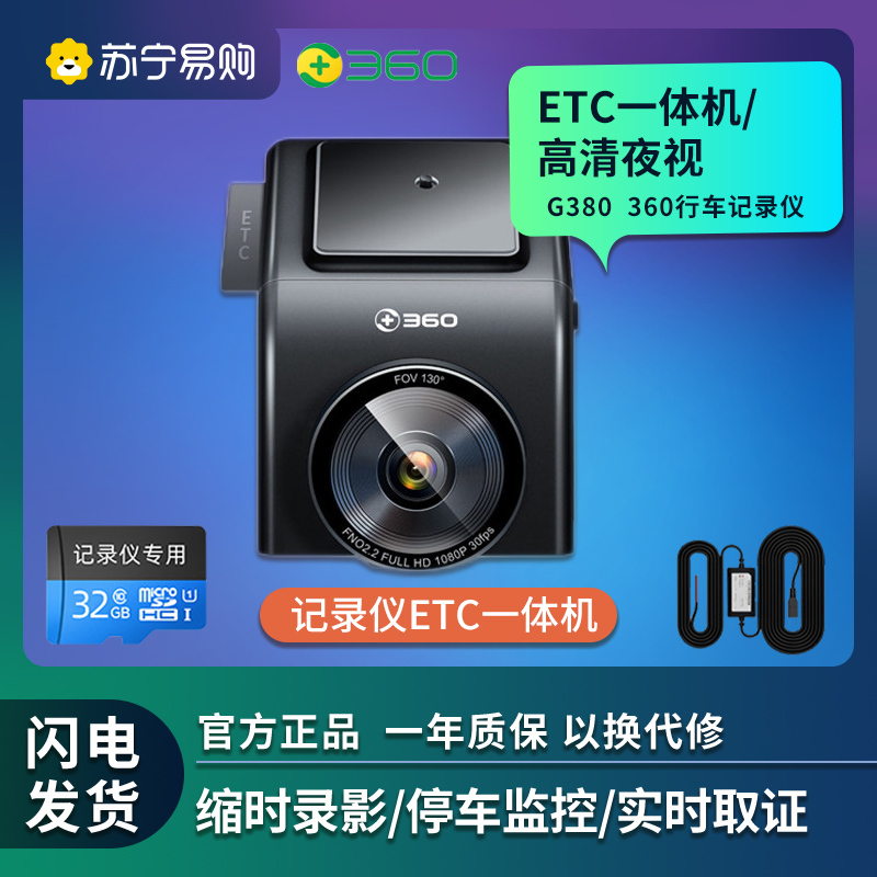 360记录仪G380畅行版 +TF卡32G+降压线套装ETC记录仪一体机 停车监控 缩时录影 WIFI链接