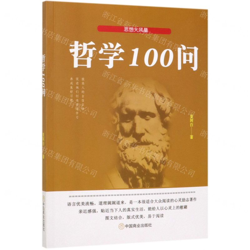 [N]哲学100问-9787520807388高清大图