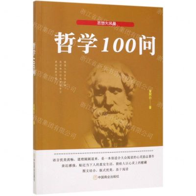 [N]哲学100问-9787520807388