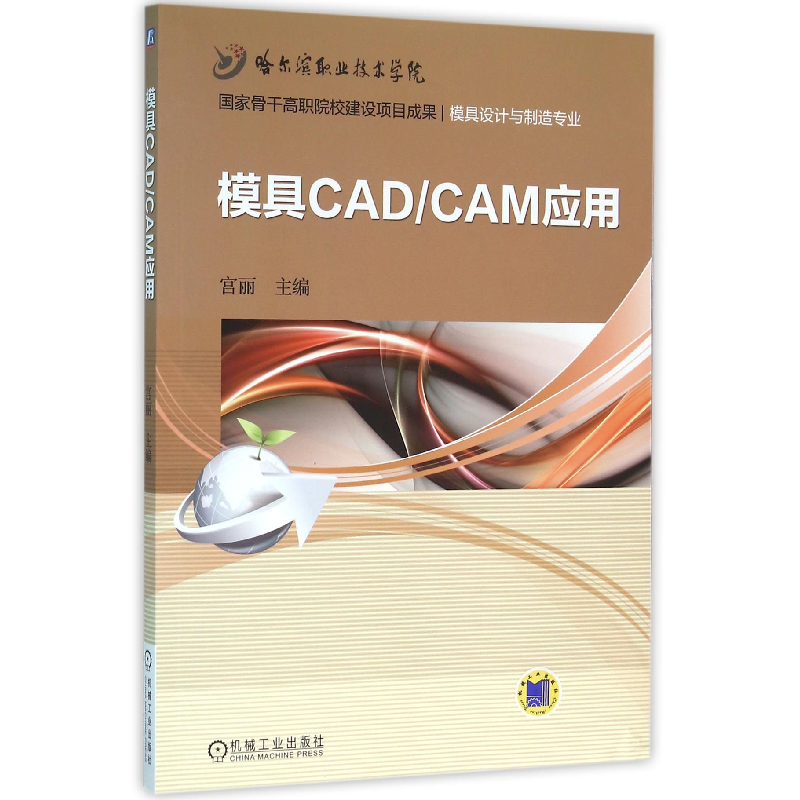 音像模具CADCAM应用(模具设计与制造专业)编者:宫丽