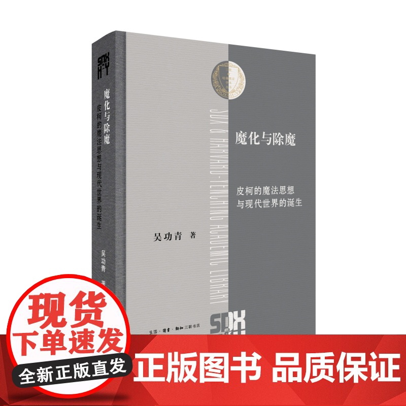 魔化与除魔: 皮柯的魔法思想与现代世界的诞生 国内学界第一部研究皮柯的论著 当代文艺复兴研究 三联书店 哲学思想书籍高清大图