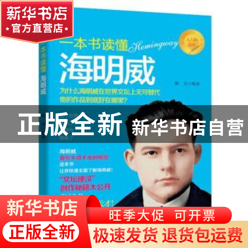 正版 一本书读懂海明威 陈昊 沈阳出版社 9787544190121 书籍高清大图