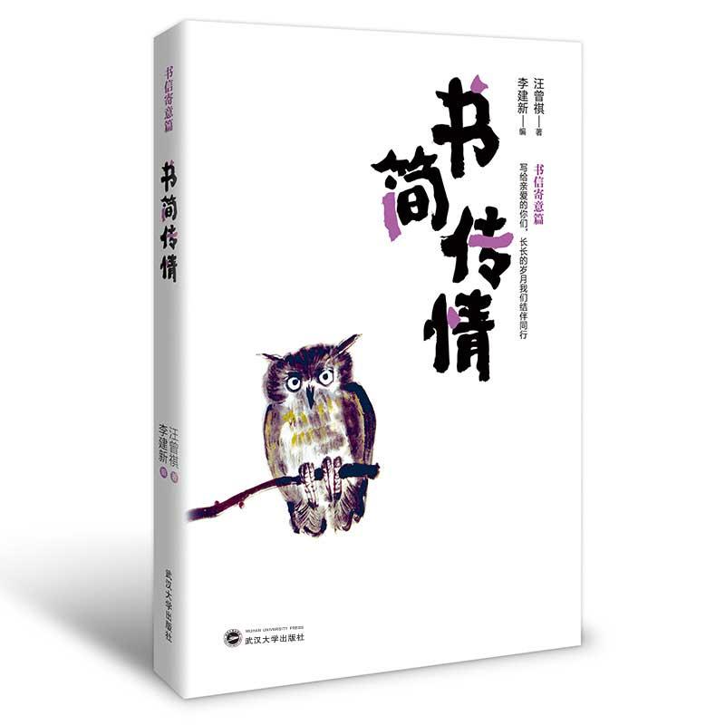 正版新书】书简传情汪曾祺 著 李建新 编9787307224674