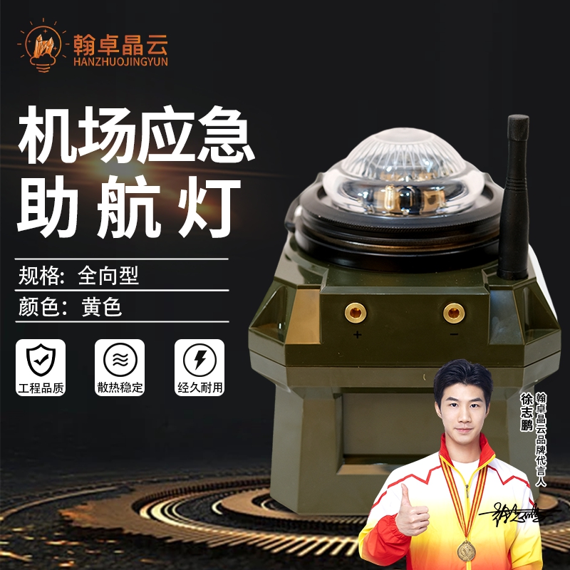 翰卓晶云 机场应急助航灯 车载应急助航灯指示灯具跑道边灯全向型 黄色HZ-430S005