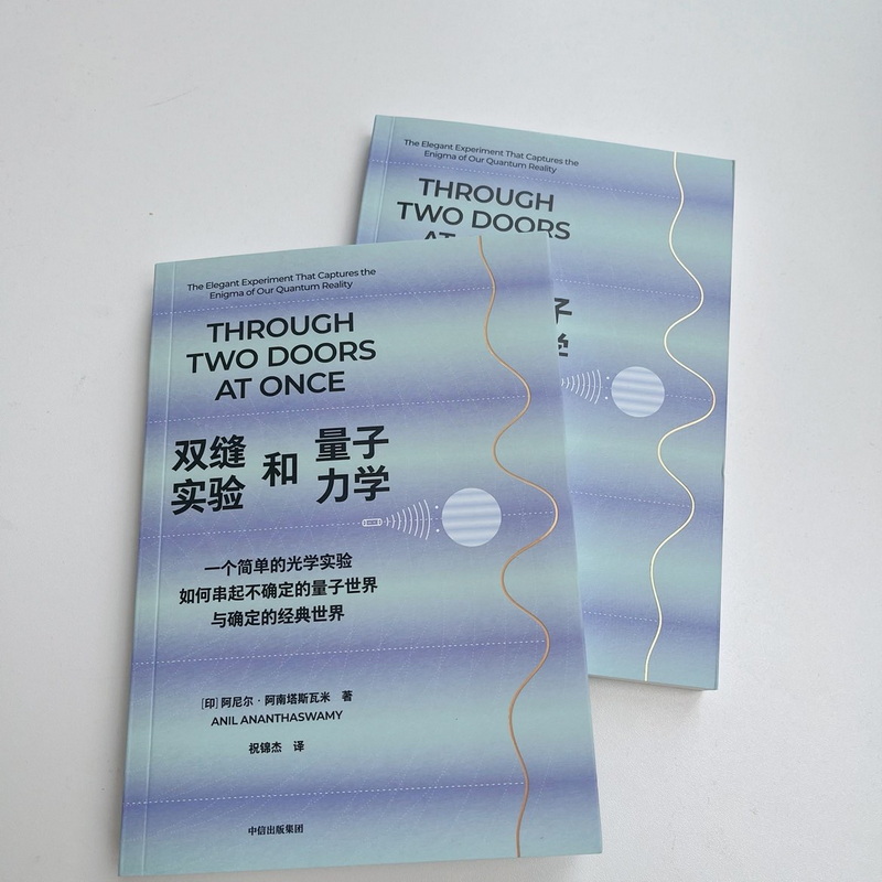 [正版]双缝实验和量子力学 一个简单的光学实验如何串起不确定的量子世界与确定的经典世界 阿尼尔·阿南塔斯瓦米著 出版社高清大图