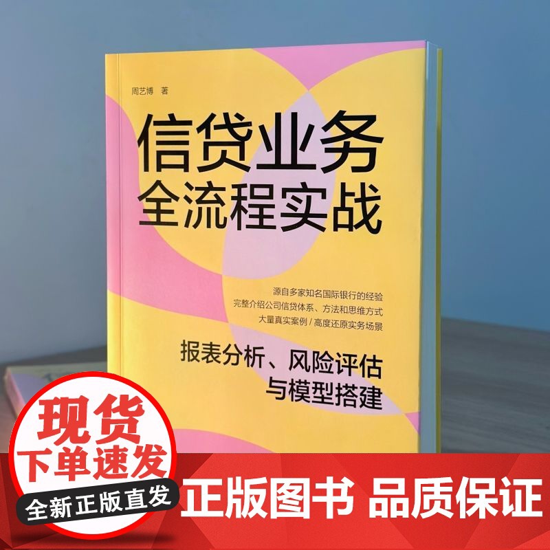 正版 信贷业务全流程实战 报表分析 风险评估与模型搭建 周艺博 9787111752899 机械工业出版社 信贷 财高清大图
