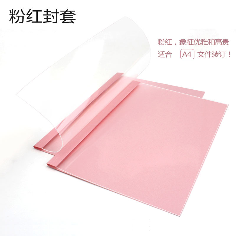 探戈 胶装热熔封套 A4彩色热熔装订机封套 透明胶装封皮标书合同装订封面 pvc彩色文件套 粉红18mm[20个装]