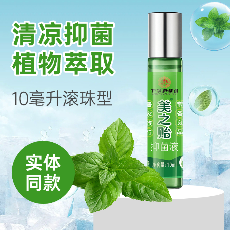[2盒]百消丹美之贻抑菌液10ml清凉抑菌滚珠涂抹