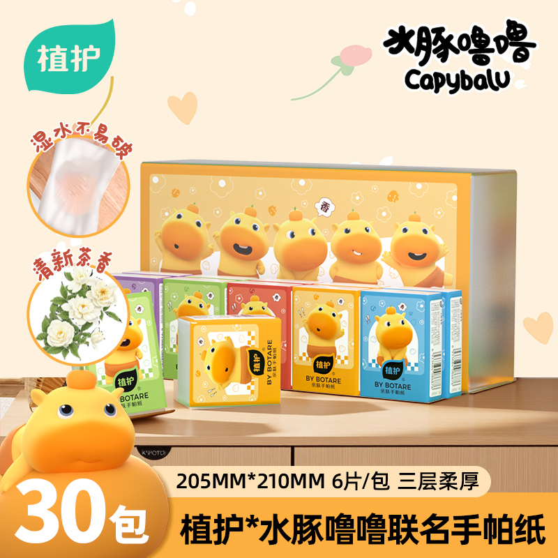 植护手帕纸水豚噜噜联名30包香氛巾小包随身便携面巾纸迷你餐巾纸30包