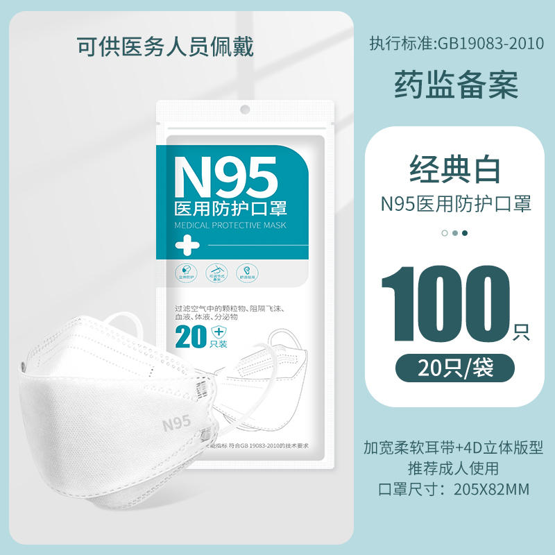 蓝湾贝舒白色款N95柳叶型医用防护口罩100只(20只/袋)