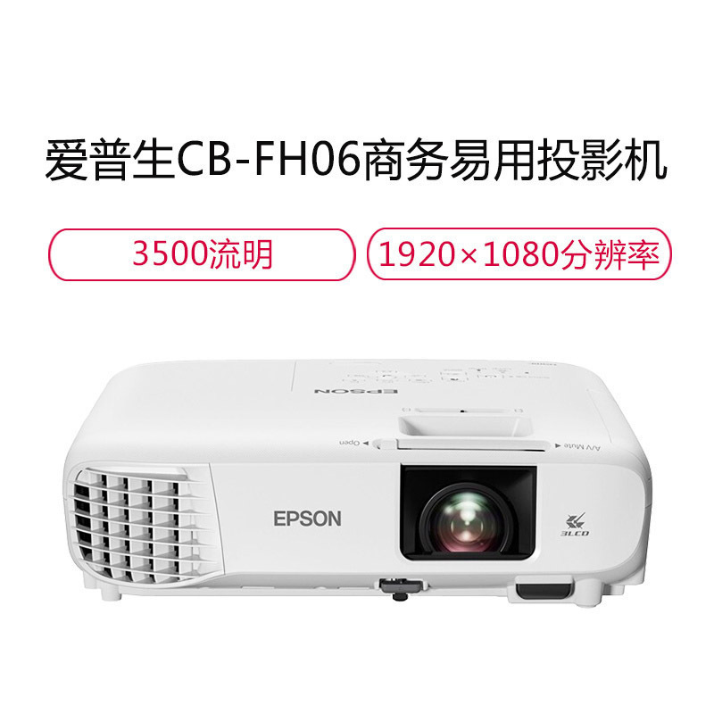 爱普生(EPSON)CB-FH06 投影仪 商务办公 家用高清投影机 高亮开会教育教学 3400流明U05替代品U04升级版 套餐一