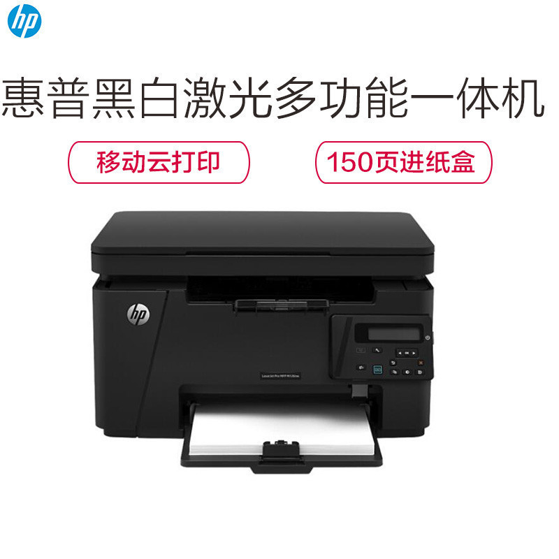 惠普(HP)LaserJet Pro M126nw 黑白A4激光一体机(打印 复印 扫描 无线网络)(尊享)