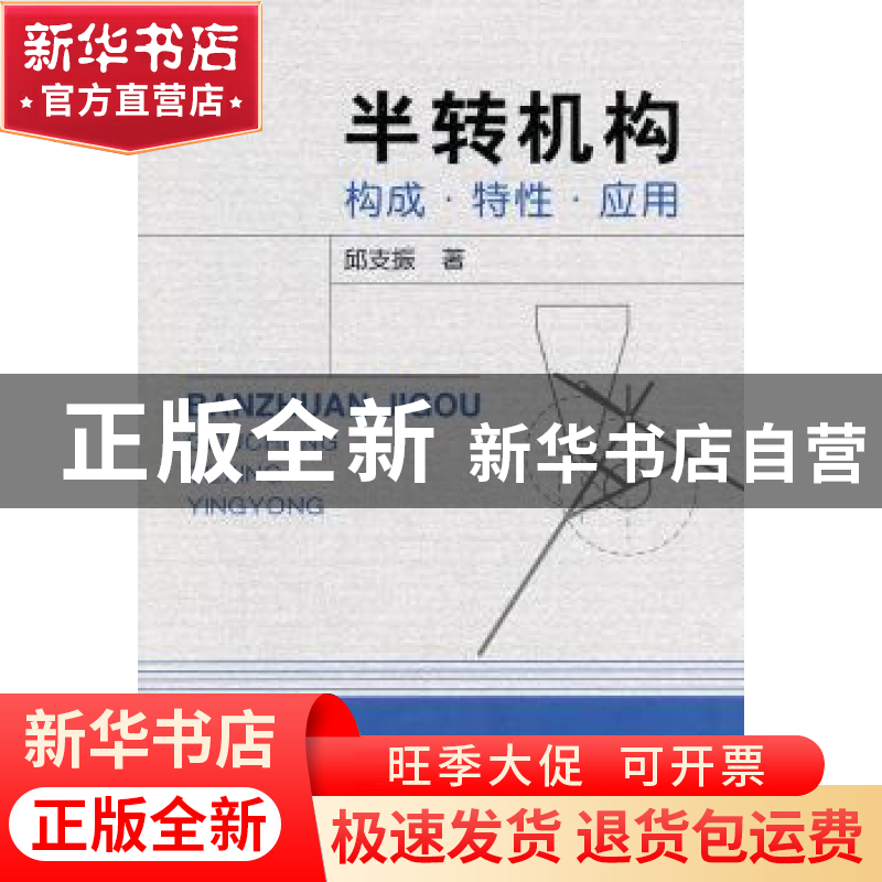 正版 半转机构构成·特性·应用 邱支振著 中国科学技术大学出版社