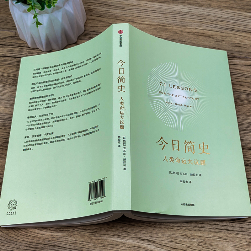 [正版]今日简史 人类命运大议题 尤瓦尔赫拉利著 继人类简史 未来简史后新作 简史三部曲收官之作 出版社高清大图