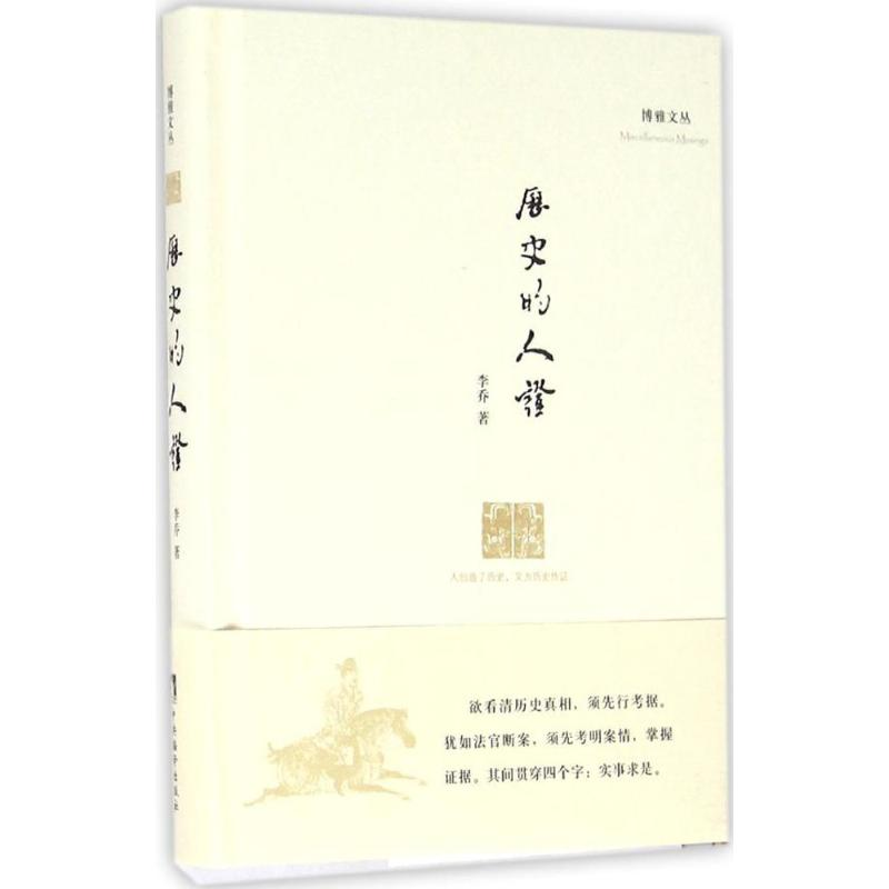 [M]历史的人证-9787511730053高清大图