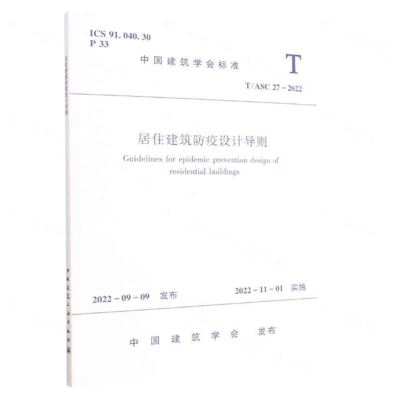 [N]居住建筑防疫设计导则(T\ASC27-2022)/中国建筑学会标准-1511240321高清大图