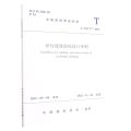 居住建筑防疫设计导则(T\ASC27-2022)/中国建筑学会标准