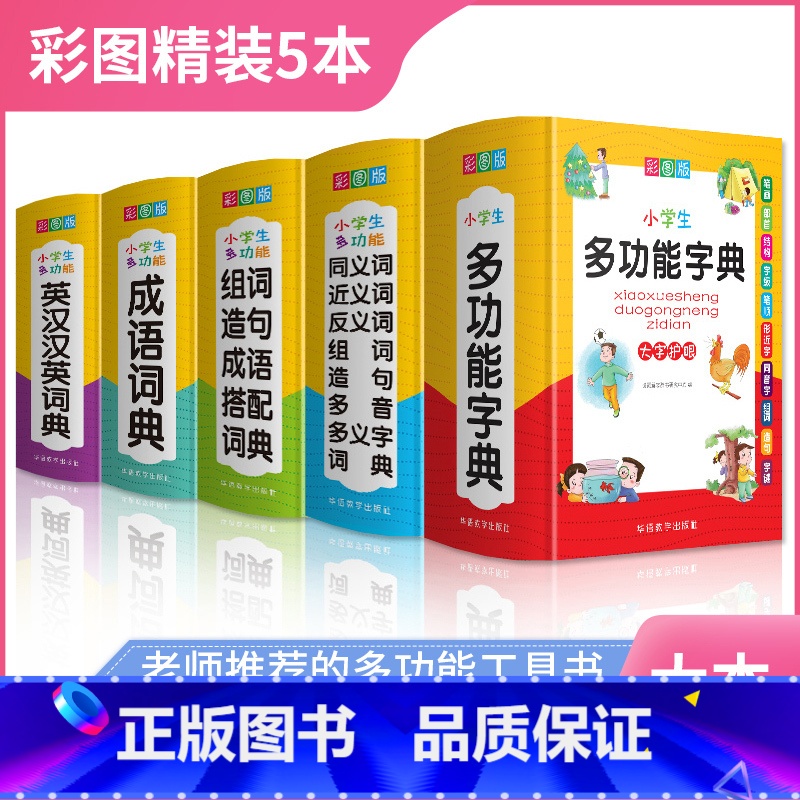 【正版】全套小学生成语词典多功能组词造句单词同义近义反义大全英语英汉词典四字词语解释笔顺笔画现代汉语字典新版全功能