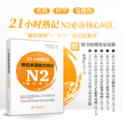 W正版21小时熟记新日本 语能力测试n2核心词汇日语学习日语单cesecvlsxvyvmolfoibxamaliol 世纪外研编辑部著 摘要书评在线阅读 苏宁易购图书