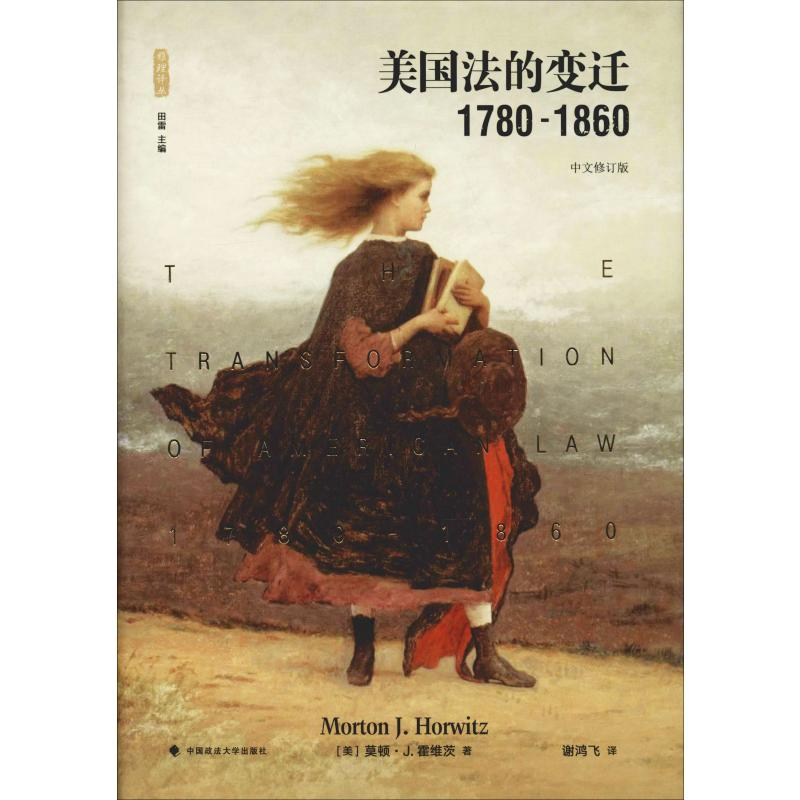 醉染图书美国法的变迁 1780-1860 中文修订版9787562089704
