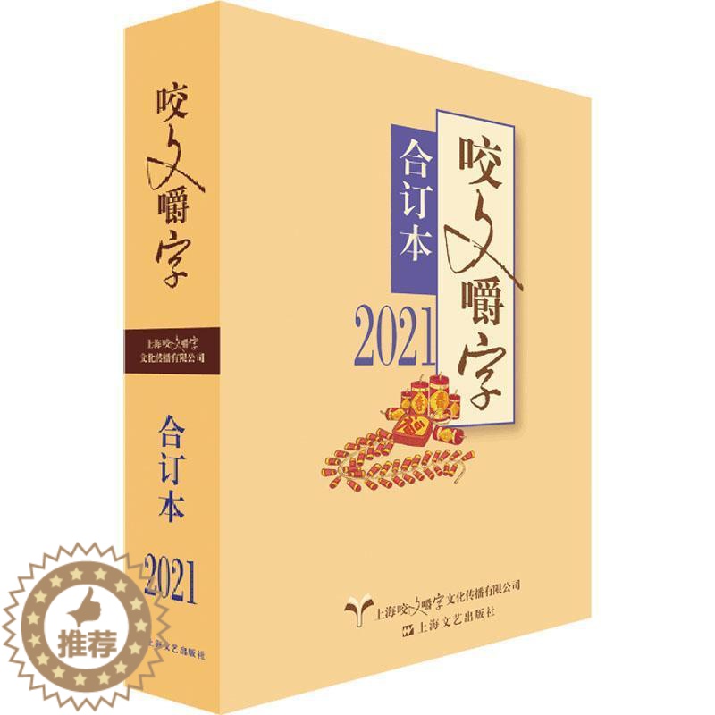 [醉染正版]正版咬文嚼字(2021年合订本)《咬文嚼字》辑部书店社会科学上海文艺出版社书籍 读乐尔书