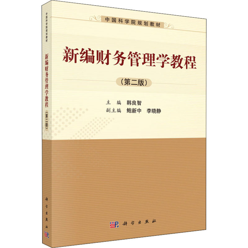[M]新编财务管理学教程(第2版)-9787030373267高清大图
