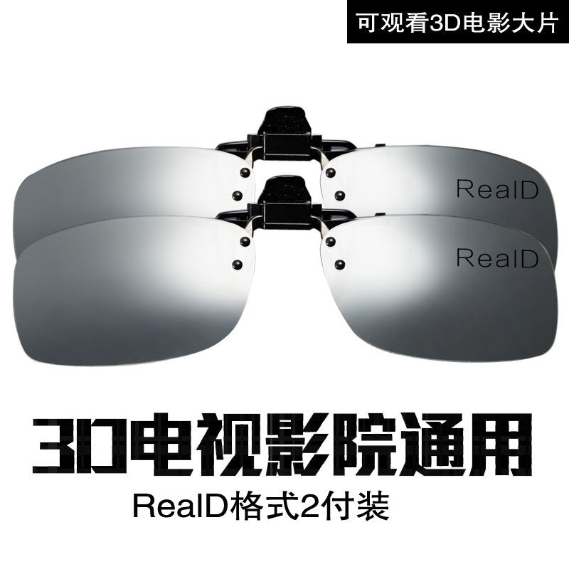 标准版RealD(2付)可观看3d电影大片|三d立体电影院专用夹片imax电视3d眼镜通用reald近视眼镜